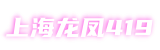 上海龙凤419-爱上海同城论坛,上海品茶网,爱上海官网