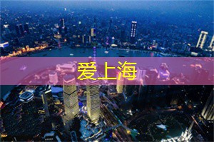 上海的夜影：摄影师的最佳拍摄地