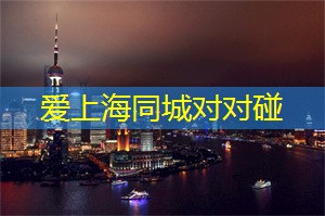 老上海的夜景与新生代的对比